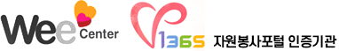 Wee Center / 1365 자원봉사포털 인증기관 이미지.