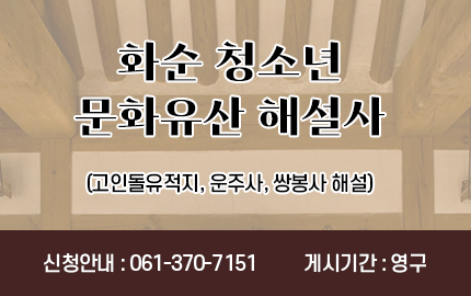 화순 청소년 문화유산 해설사 (고인돌유적지, 운주사, 쌍봉사 해설) 신청안내 : 061-370-7151 게시기간 : 영구