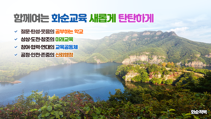 함께여는 화순교육 새롭게 탄탄하게