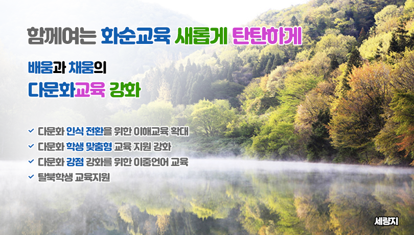 함께여는 화순교육 새롭게 탄탄하게